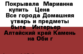 Покрывала «Марианна» купить › Цена ­ 1 000 - Все города Домашняя утварь и предметы быта » Интерьер   . Алтайский край,Камень-на-Оби г.